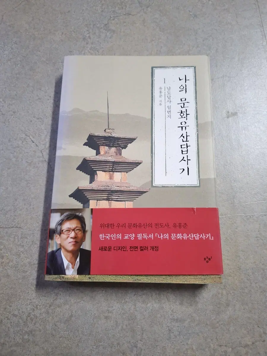 나의 문화유산답사기 1