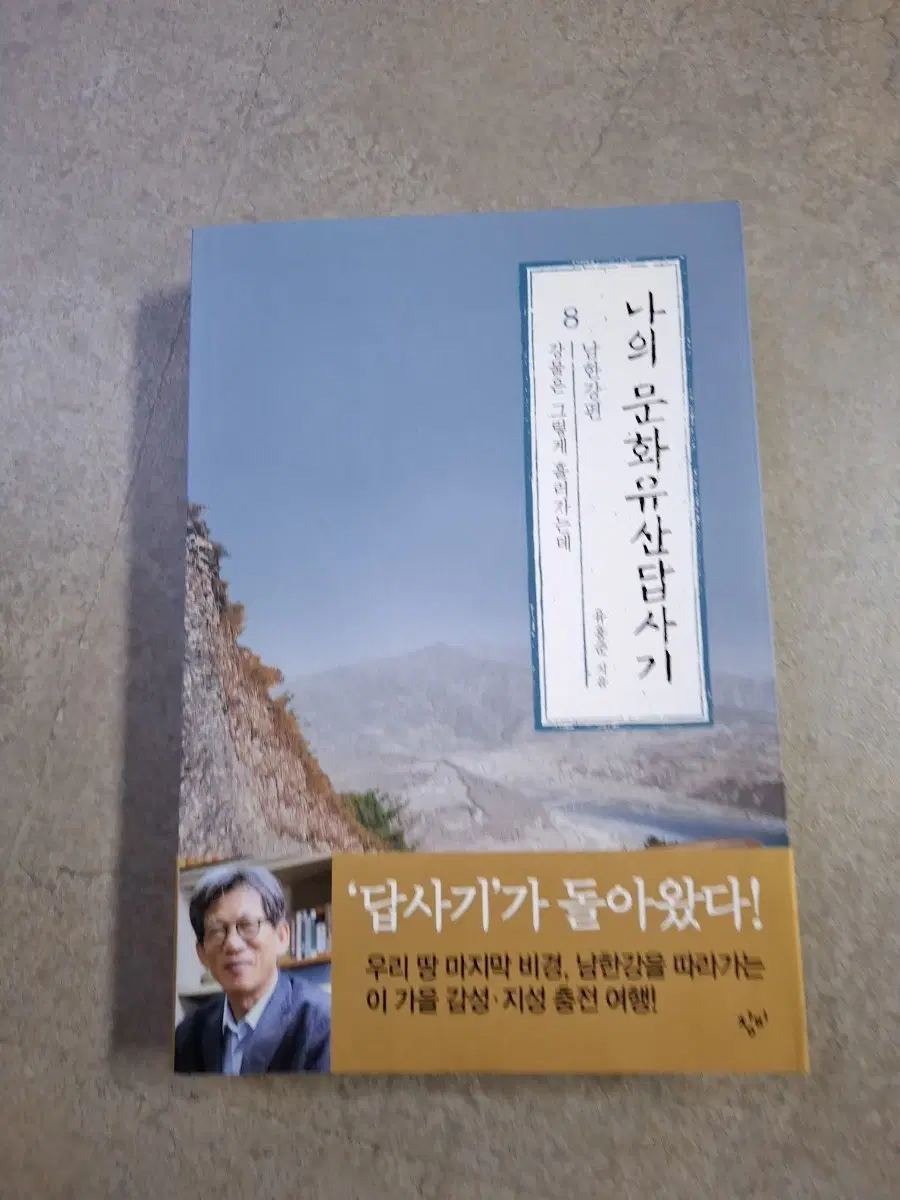 나의 문화유산답사기 8