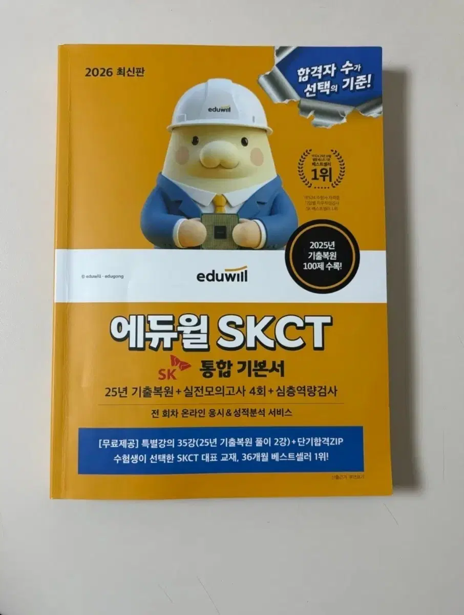 SKCT 렛유인, 에듀윌 2권 일괄