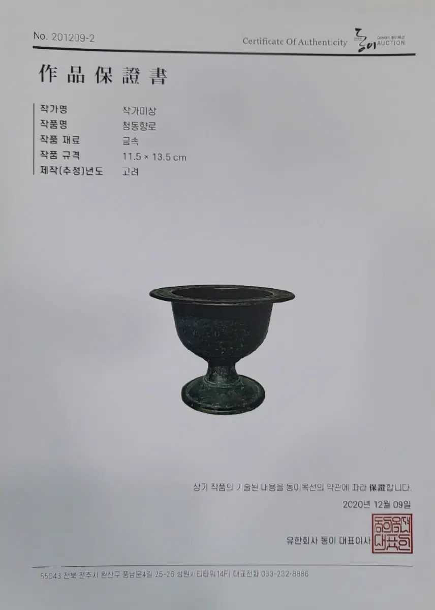 진품보증! 청동향완 (청동향로)