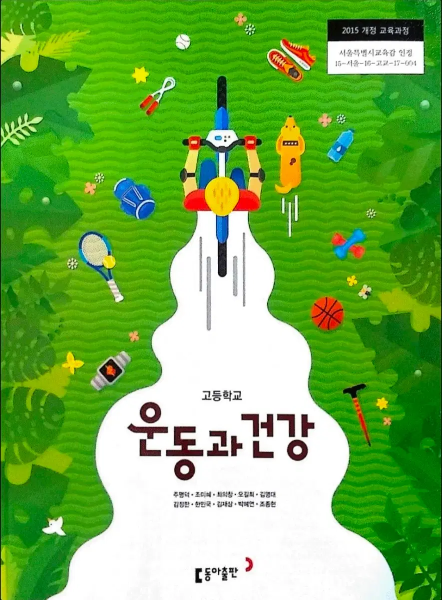 동아출판 고등학교 운동과 건강 교과서 열어보지않은새책