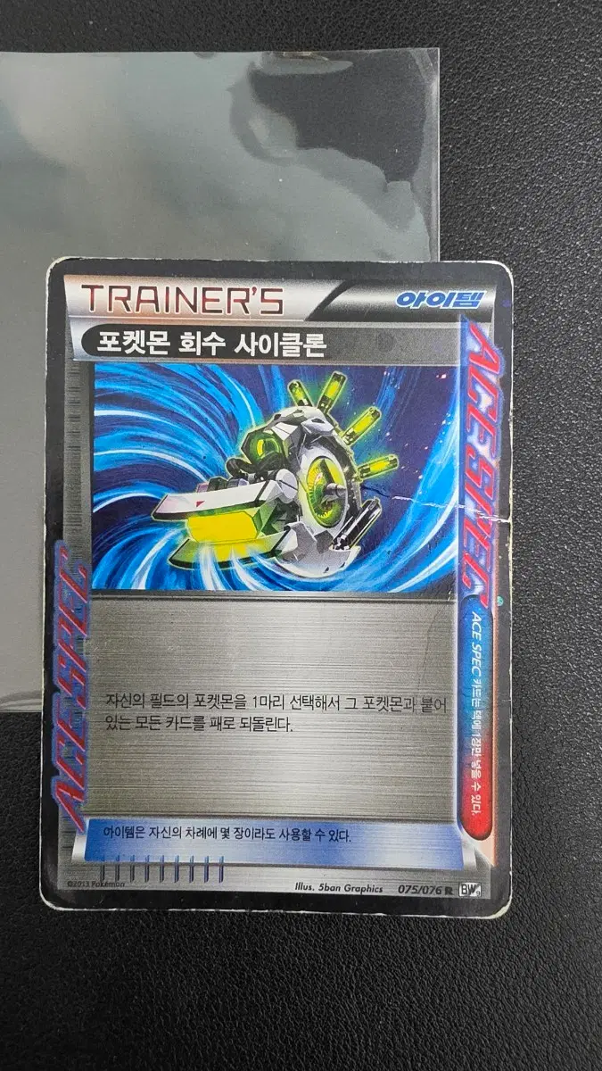 포켓몬 카드 포켓몬 회수 사이클론 r ace bw9 075