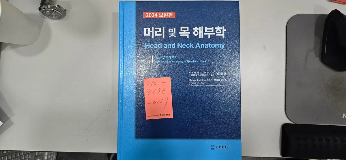 의치학사 머리 및 목 해부학 2024 보완판