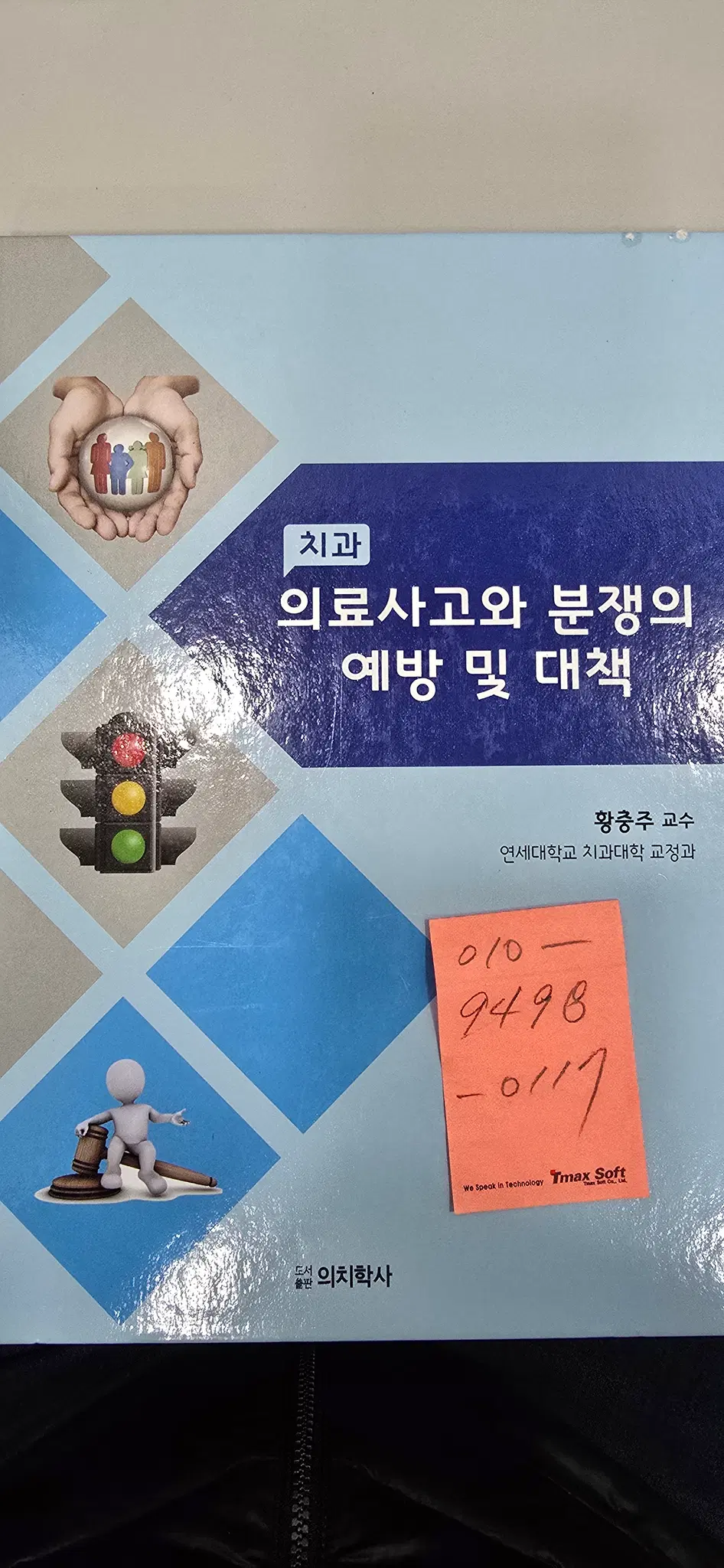 의치학사 치과 의료사고와 분쟁의 예방 및 대책 신품