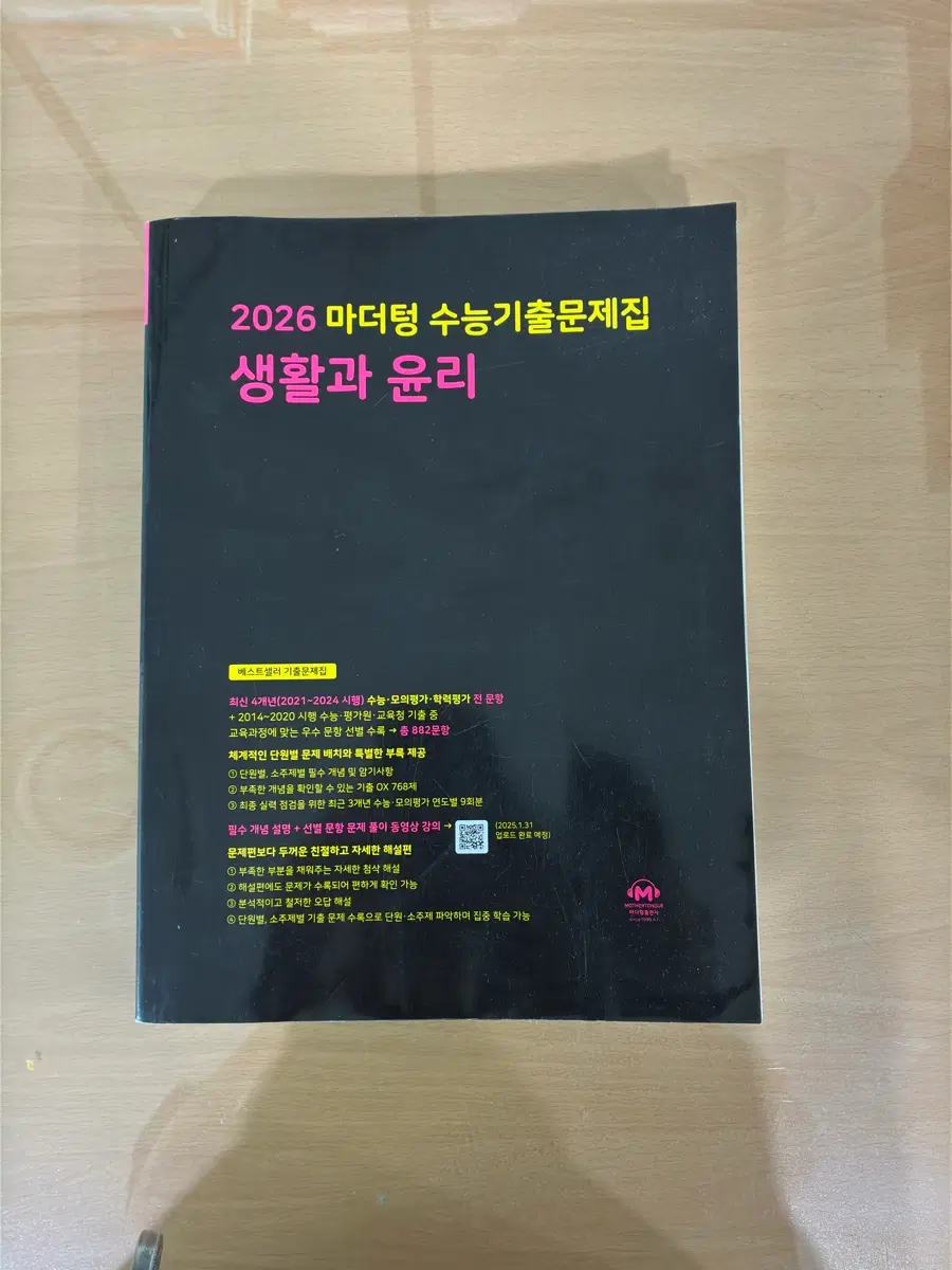 2025 마더텅 수능기출문제집 생활과윤리