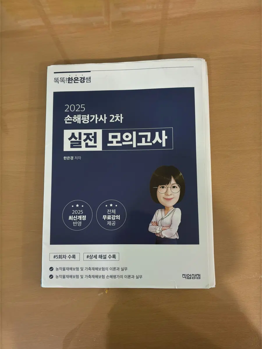 2025 손해평가사 2차 실전 모의고사 (똑똑!한은경쌤)