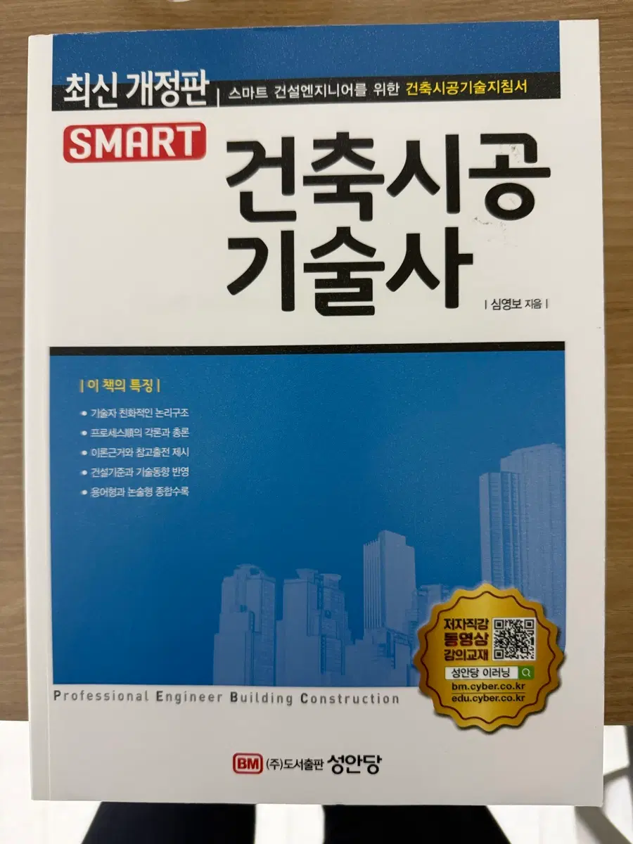 [새상품] 성안당 스마트 건축시공기술사