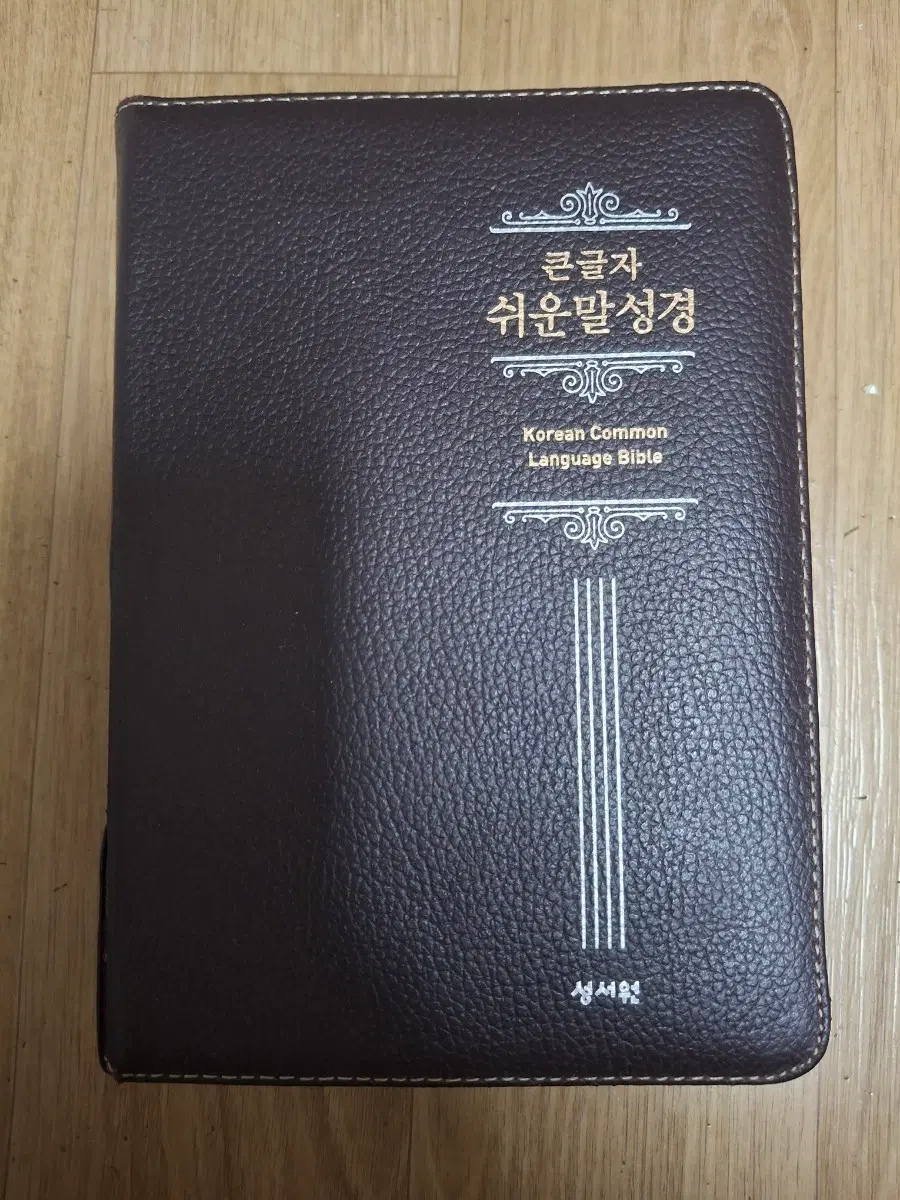 [중]성서원 큰글자 쉬운말 성경 (브라운 커버,반색인,지퍼)