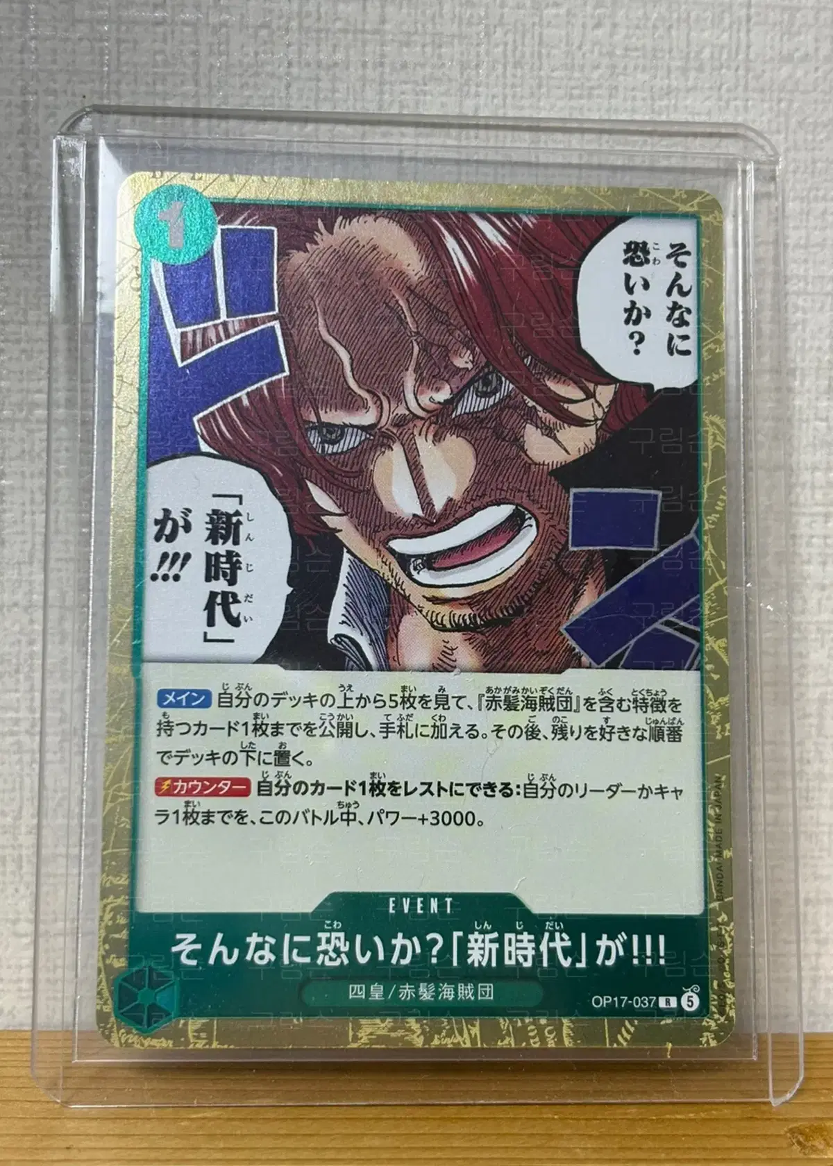 원피스 tcg 일판 샹크스 op17-037 R 세계최강의전사 그렇게 두려운가? 신시대가!!!