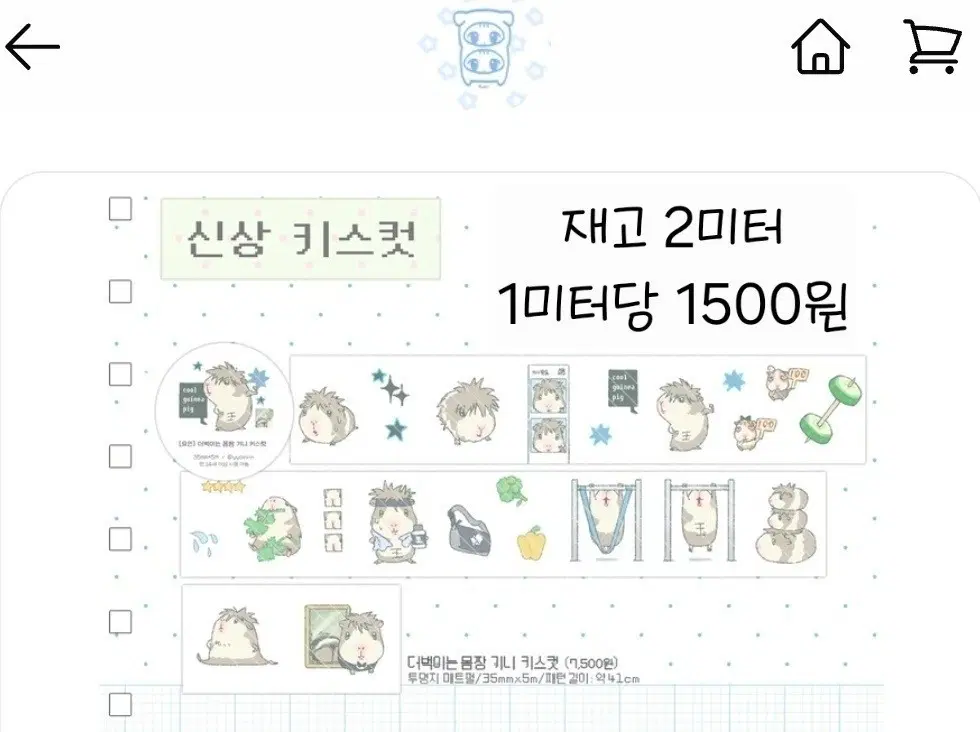 요인 더벅이는 몸짱 기니 키스컷 마테 마스킹테이프
