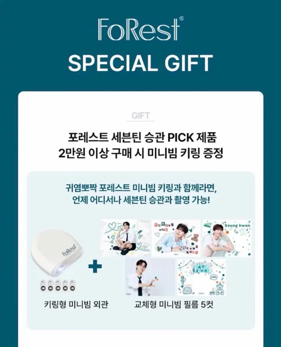 세븐틴 부승관 승관 포레스트 미니빔