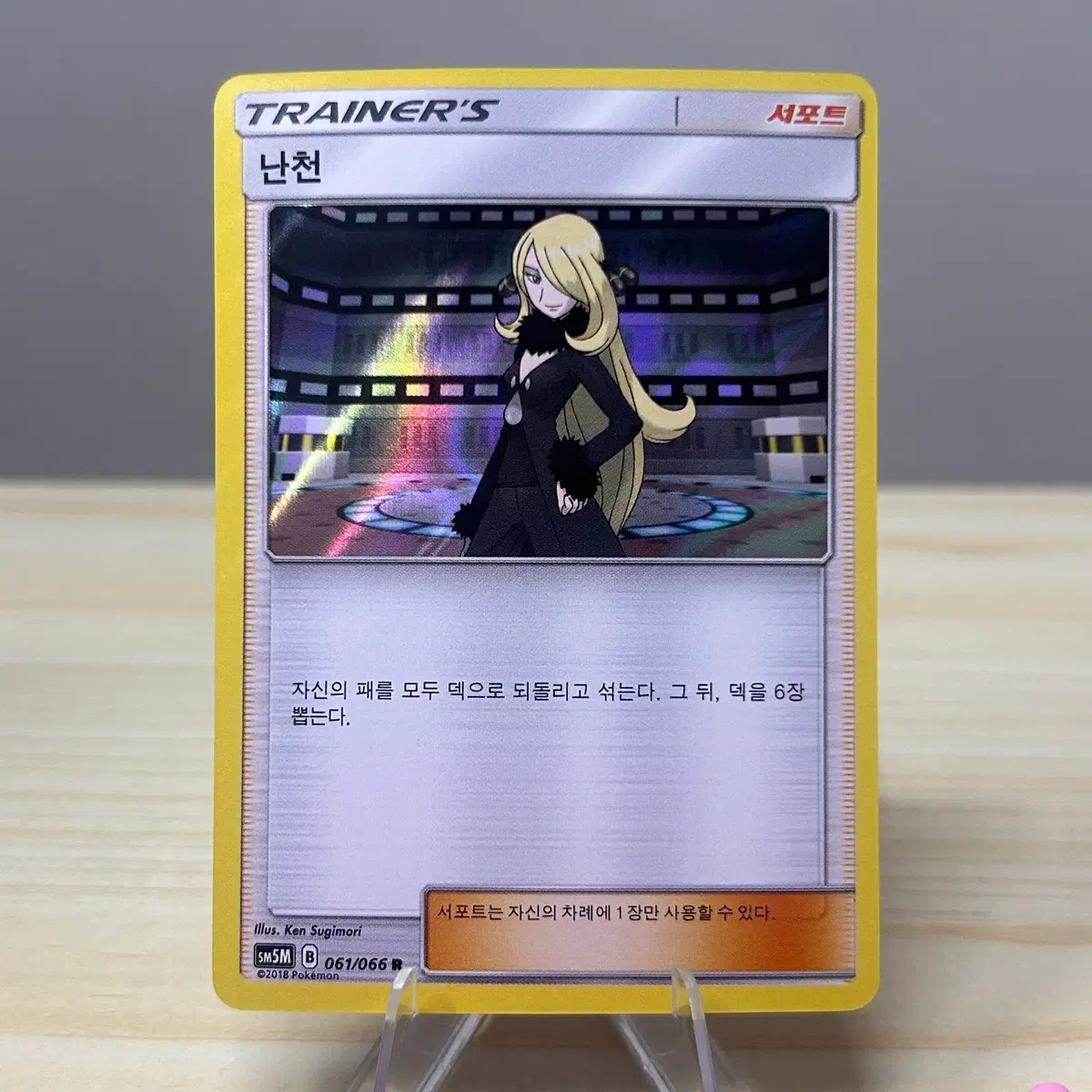 [포켓몬카드] 난천 sm5M 061/066 R 홀로