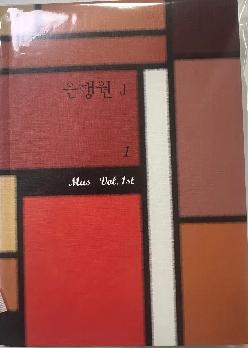 [1차 BL동인 소설] MUS님 은행원J 1,2권