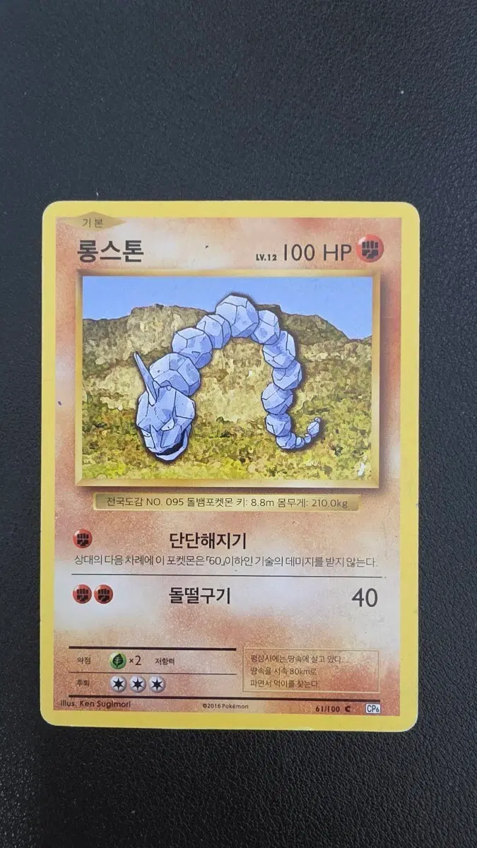 포켓몬 카드 롱스톤 cp6 061