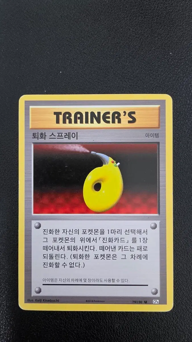 포켓몬 카드 퇴화 스프레이 cp6 079