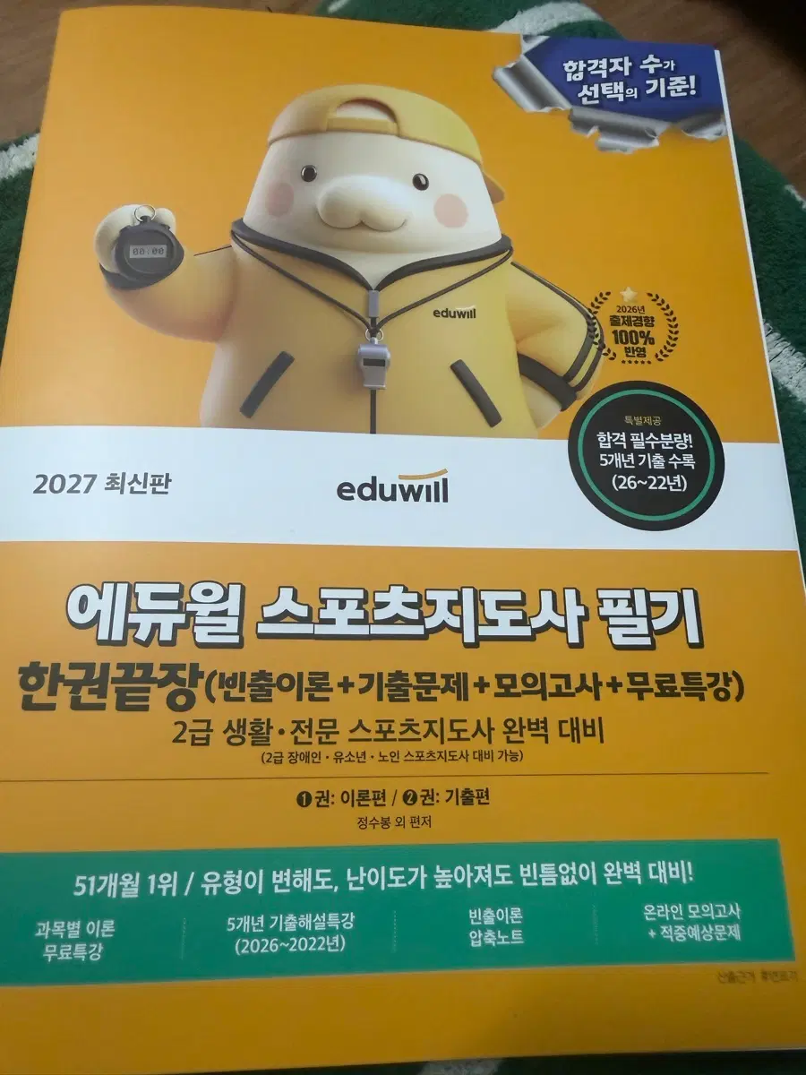 에듀윌 스포츠 지도사 필기 2027 최신판