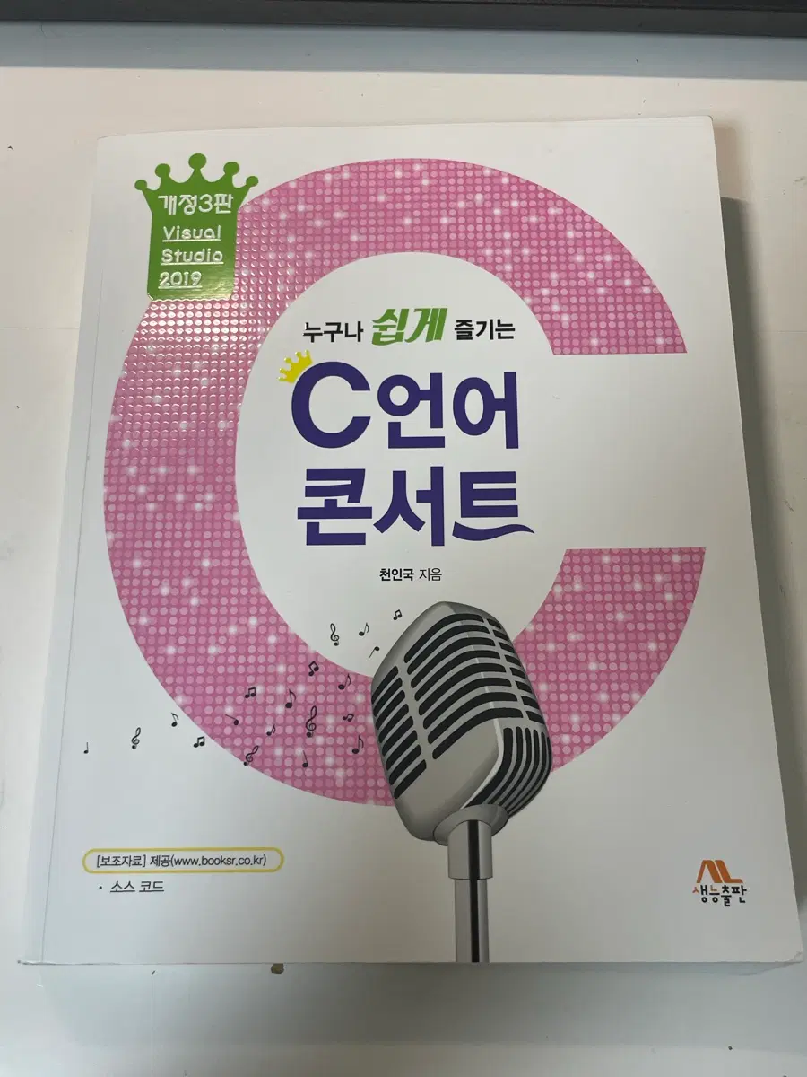 누구나 쉽게 즐기는 C언어 콘서트 개정3판