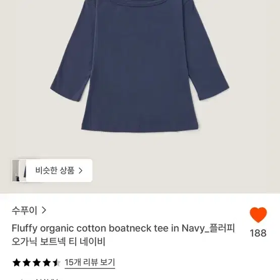 수푸이 플러피 오가닉 보트넥 티 네이비