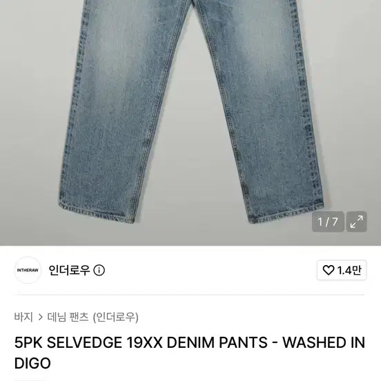 [2] 인더로우 5pk 셀비지 19XX 데님 새상품