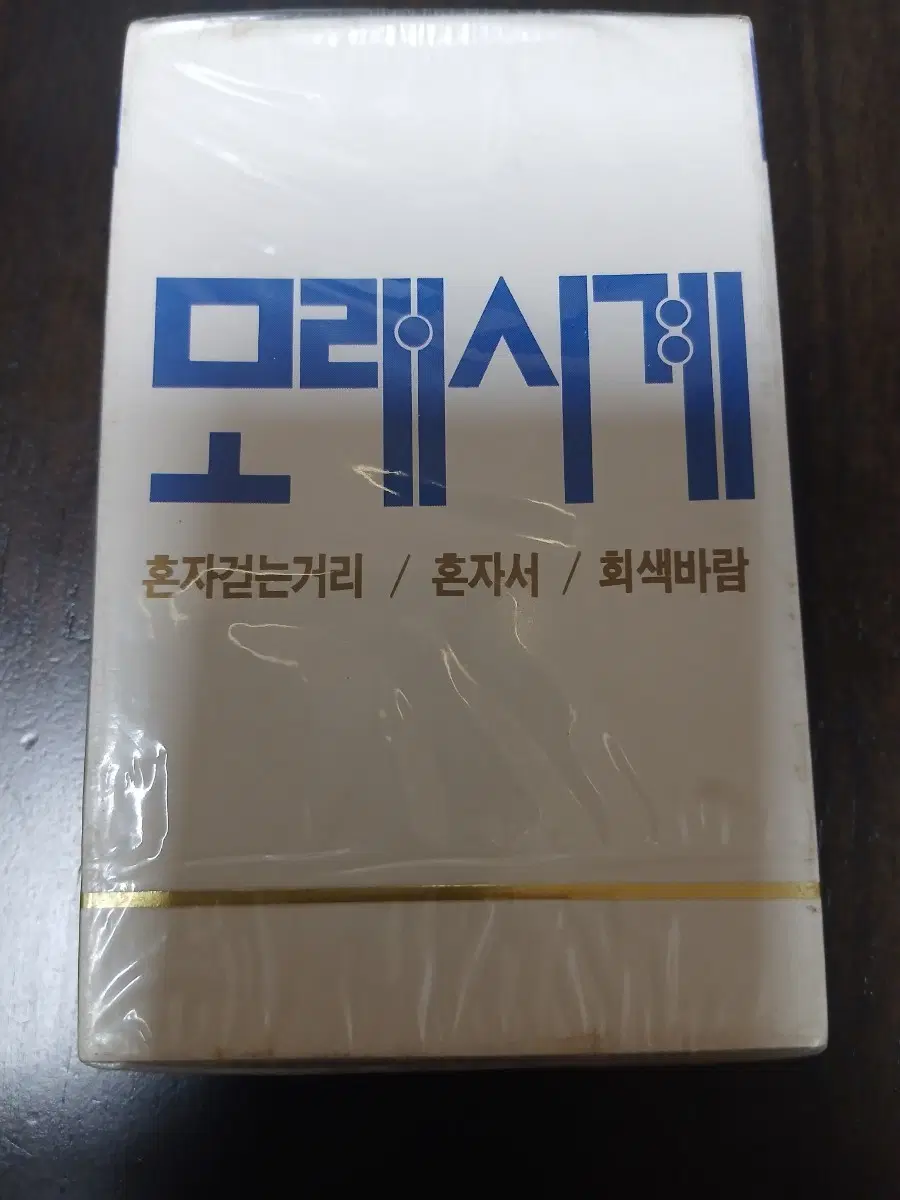 모래시계 카세트테이프 미개봉