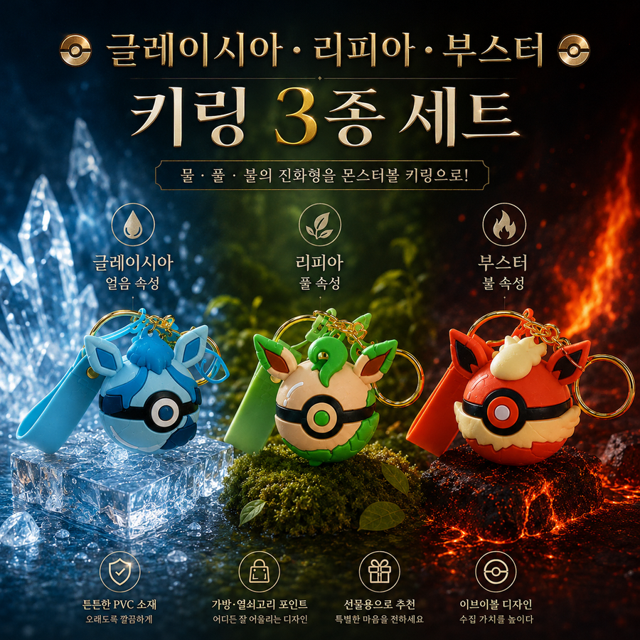 [리피아볼 사은품 증정] 포켓몬 글레이시아볼, 부스터볼 키링 세트