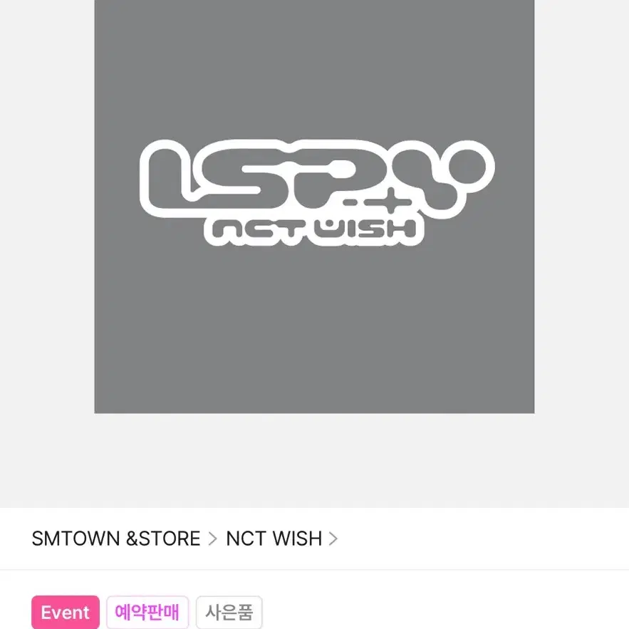 엔시티위시 nct wish I SPY 1차 응모용 앨범 세트 판매