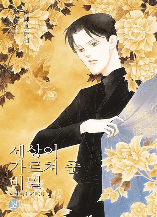만화책/중고 세상이 가르쳐 준 비밀 1~18권/무료배송