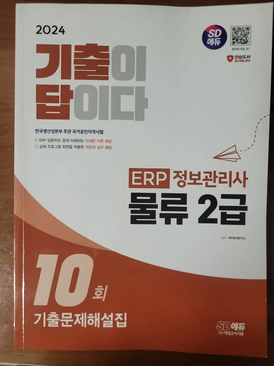 SD에듀 ERP 정보관리사 물류 2급 기출문제해설집