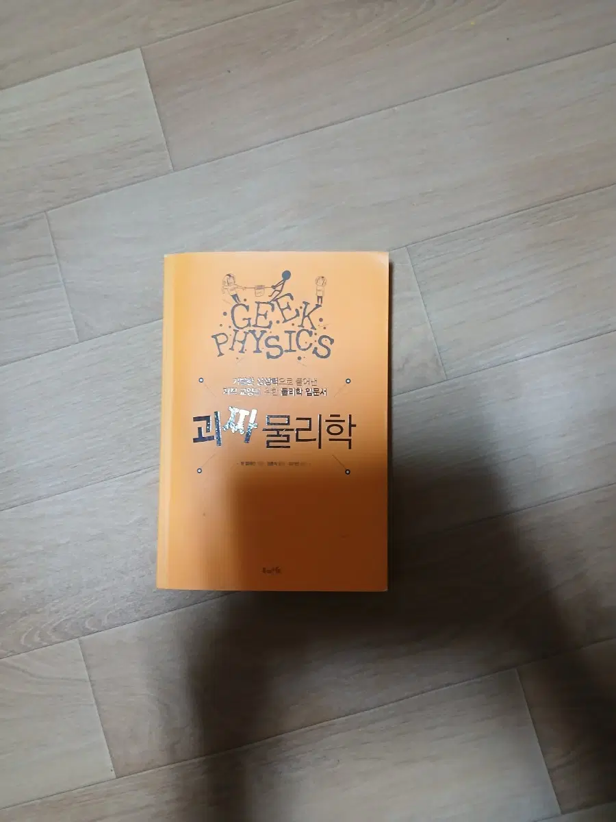 괴짜 물리학 책