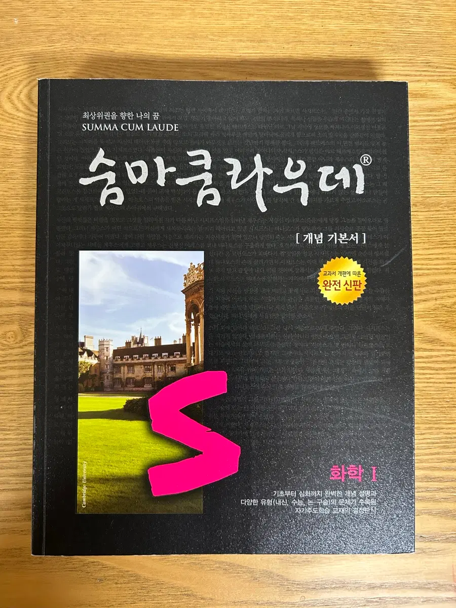 숨마쿰라우데 화학 1