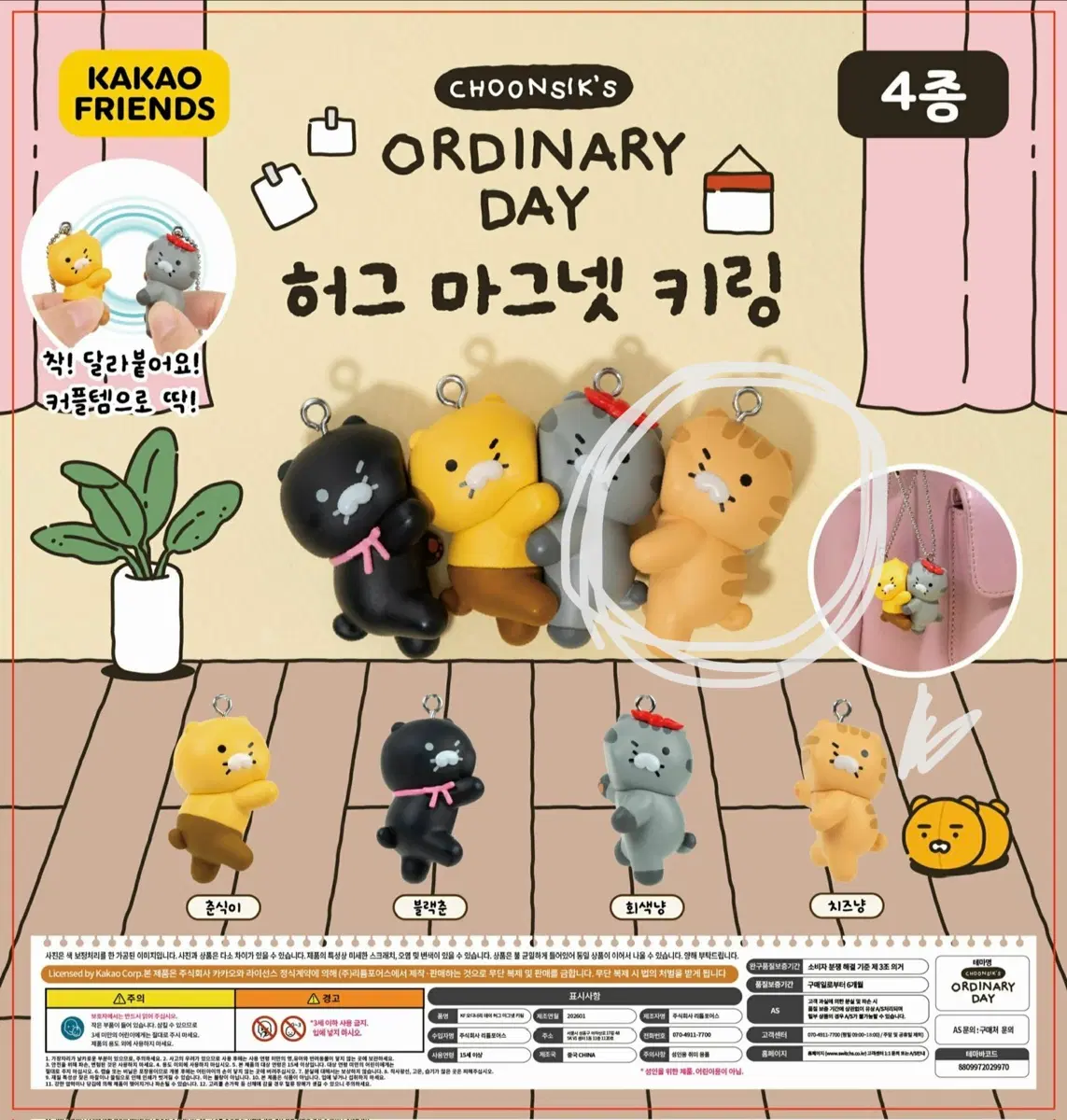 춘식이 허그 마그넷 키링 치즈냥