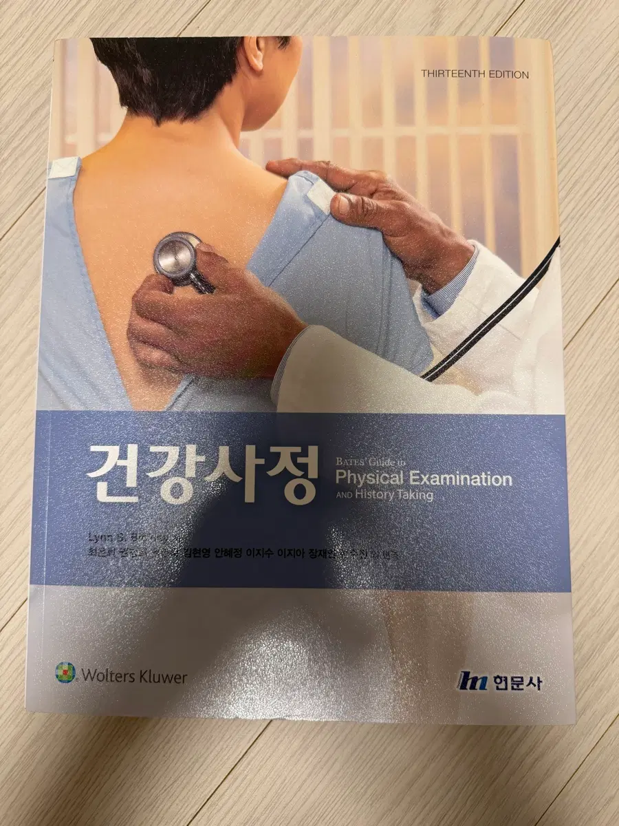 현문사 건강사정 제 13판