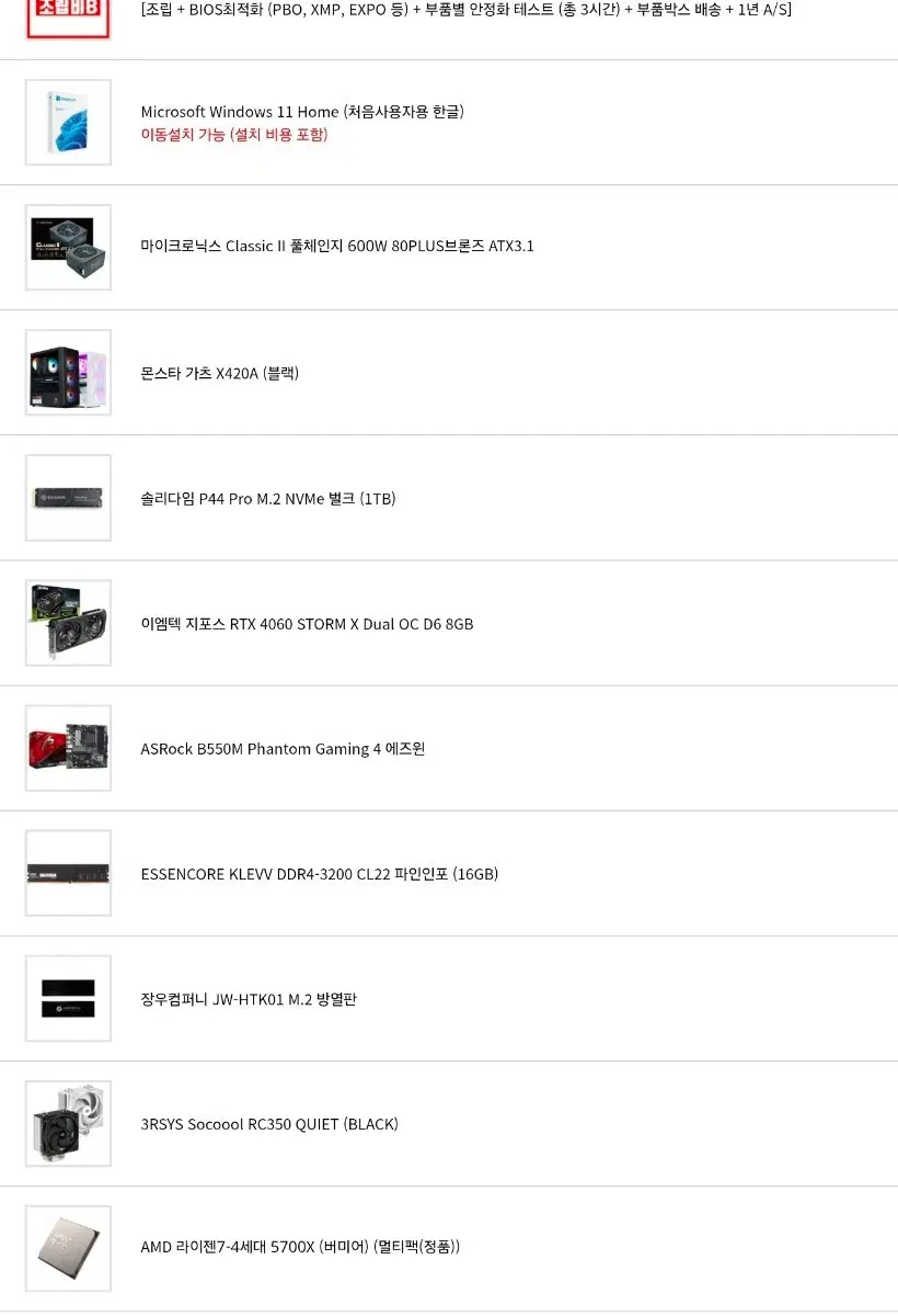 라이젠 7 5700X RTX 4060 램32기가 1테라