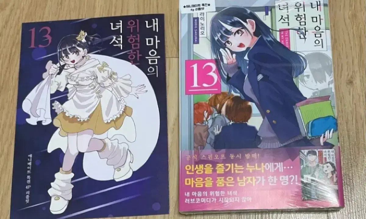 내 마음의 위험한 녀석 13권 + 애니메이트 특전 팜 내마위