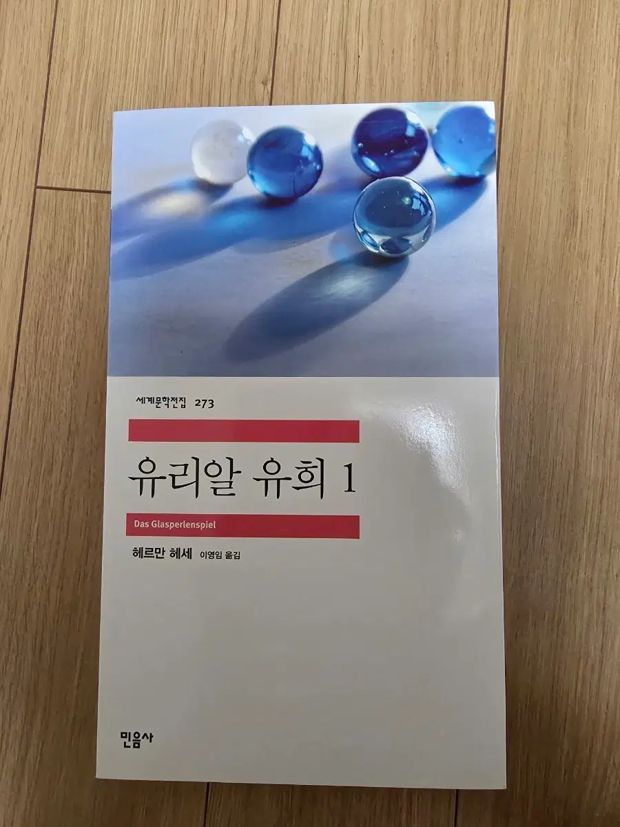 [민음사] 세계문학전집 273 유리알 유희 1