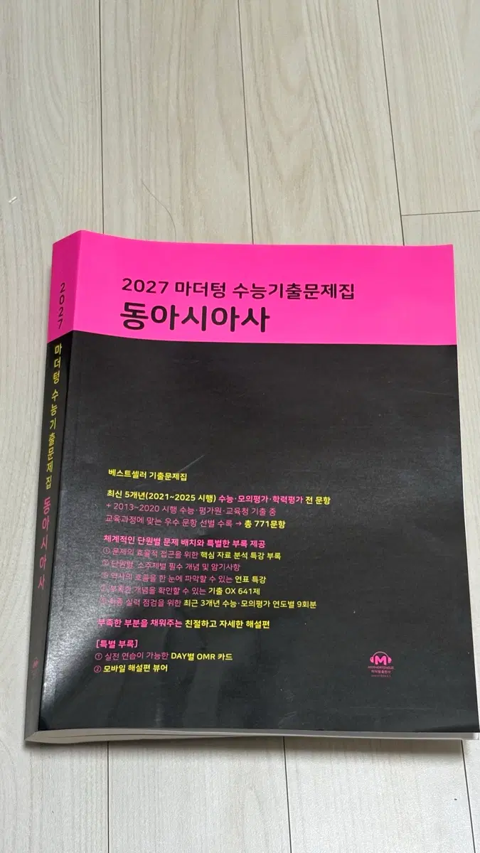 2027 동아시아사 마더텅 문제집