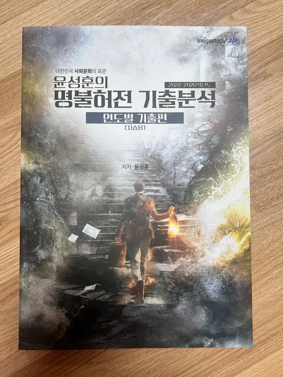 윤성훈의 명불허전 기출분석 (연도별 기출편)