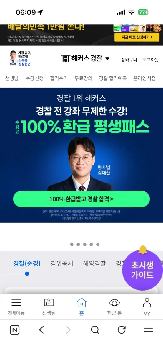 해커스 경찰 프리패스