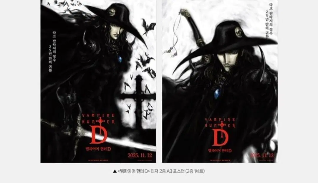 뱀파이어 헌터 D 티저 2종 A3 포스터