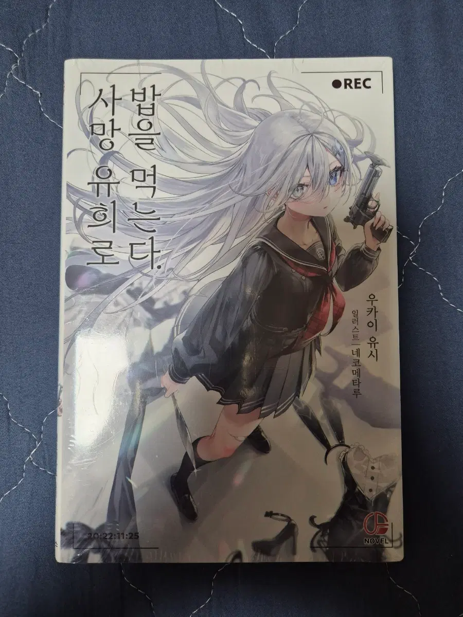 미개봉) 사망유희로 밥을 먹는다 1권 초판x