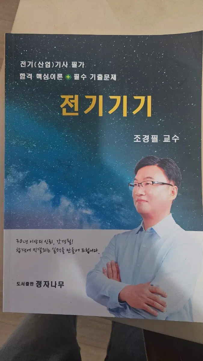 전기기기 (기사, 산업기사 필기) 조경필 교수 저