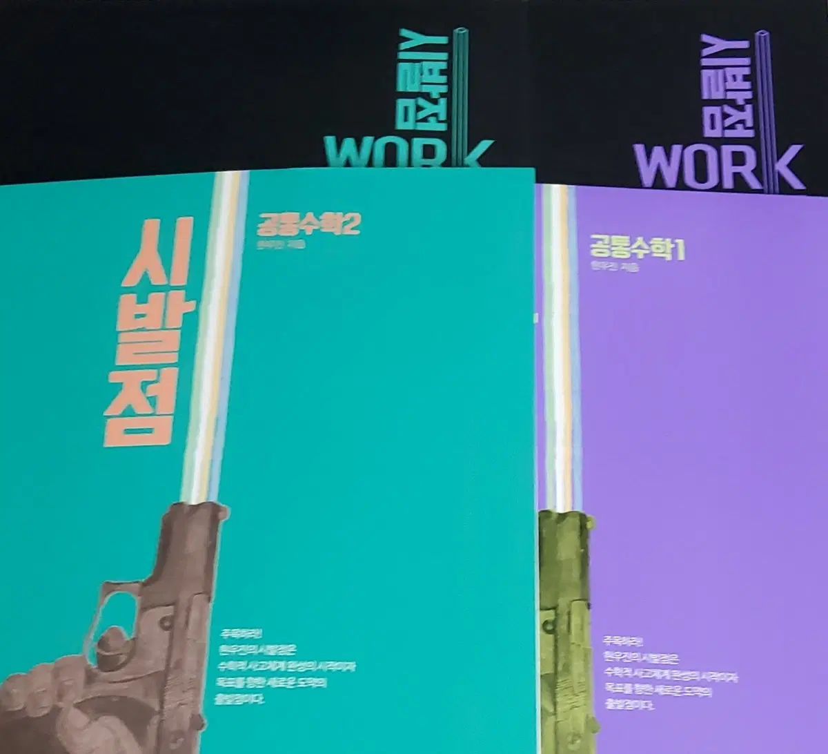 새책 2022개정 시발점 공통수학1 공통수학2 공수1 공수2 현우진