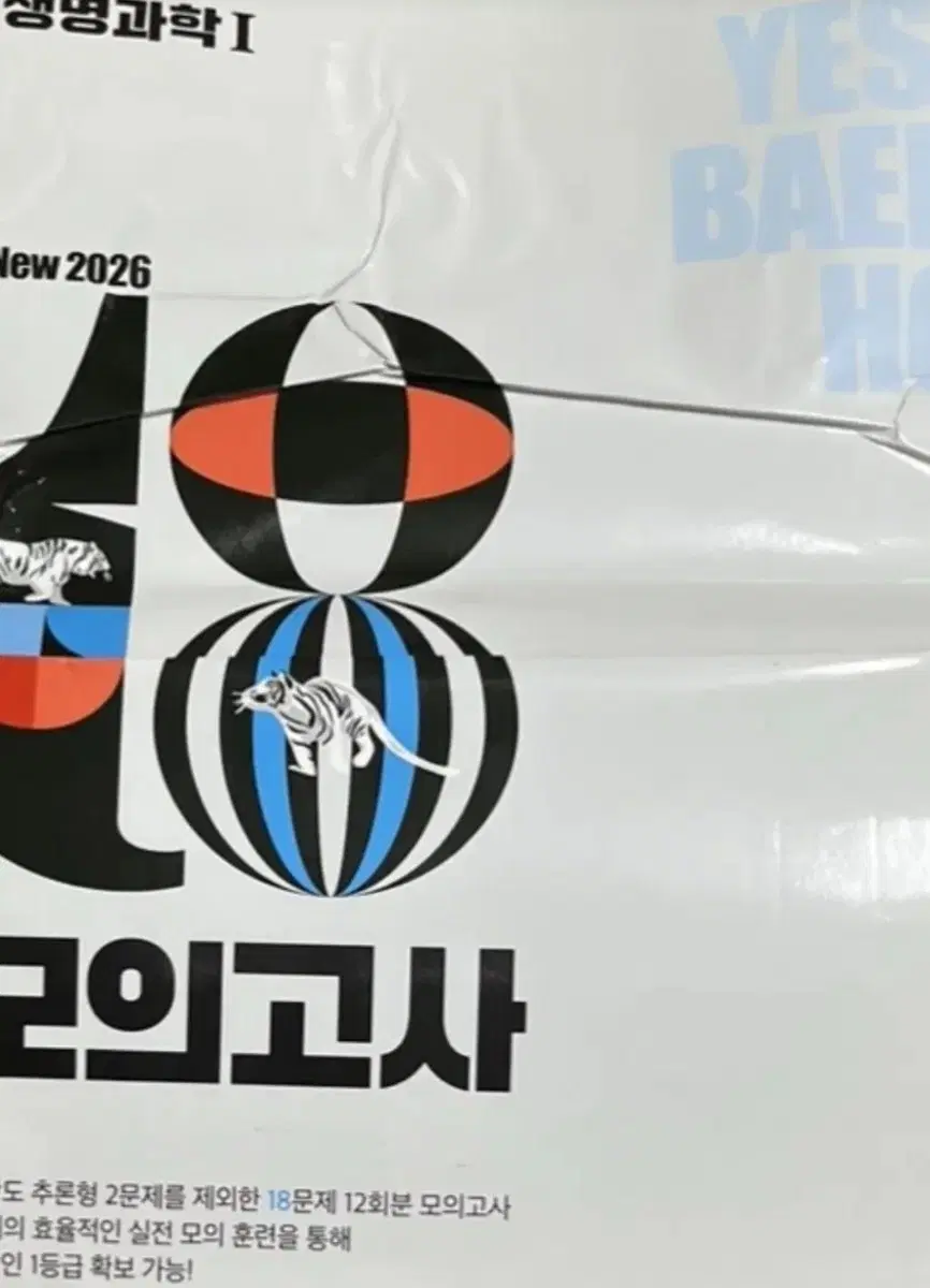 2026 백호 18모의고사 생1 생명과학1