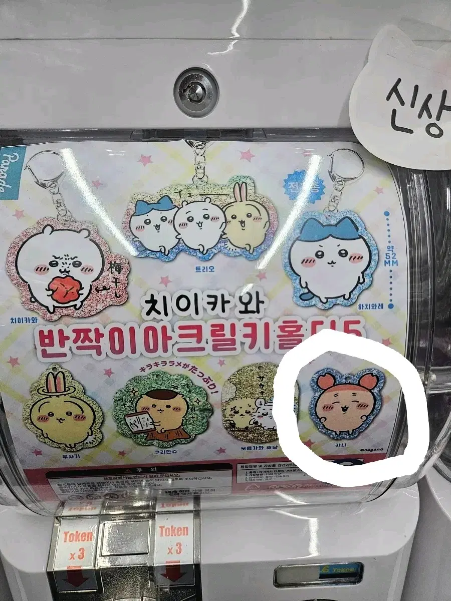 (미개봉)치이카와 헌책방 카니 아크릴 키링