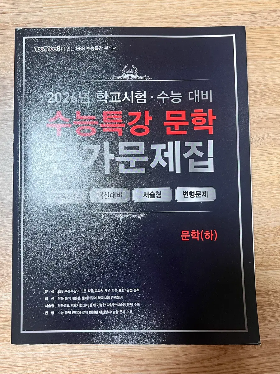 2026 수능특강 문학 평가문제집