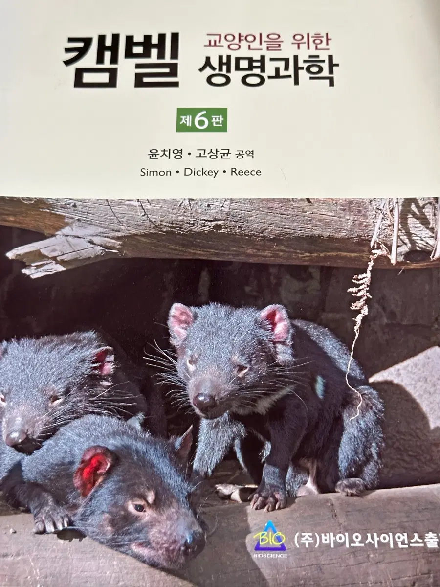 교양인을 위한 캠벨 생명과학 6판