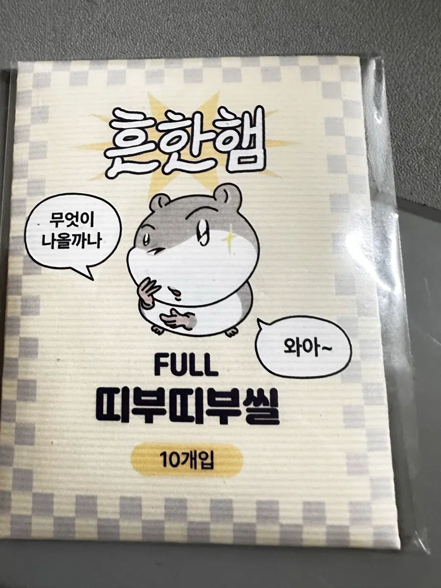 흔한햄 띠부씰
