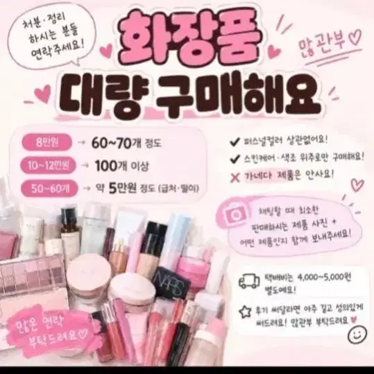 화장품일괄 대량 급처 떨이삽니다.