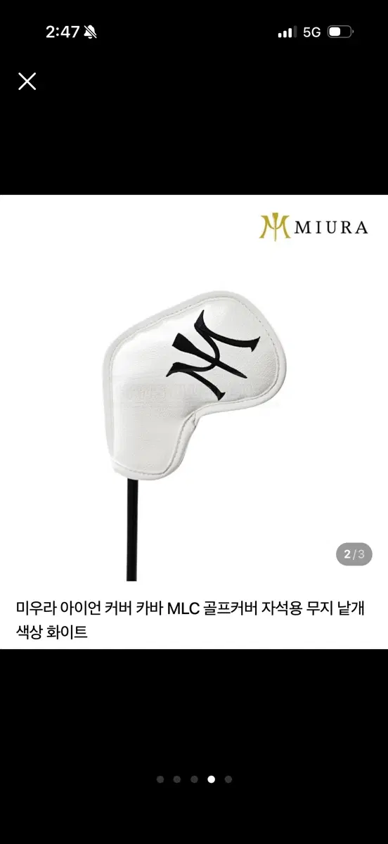미우라 아이언 커버 화이트 무지 9개 세트 새상품