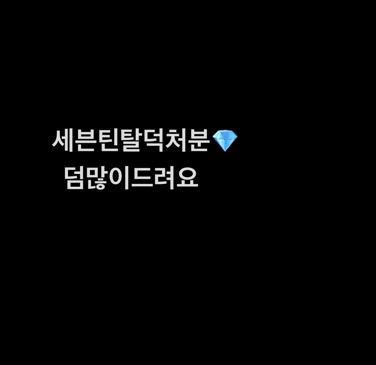 세븐틴 탈덕처분(에눌,제시가능)